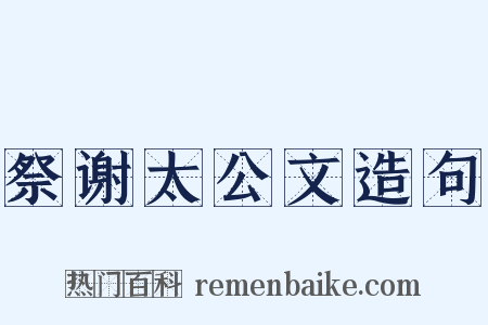 祭谢太公文造句是什么意思的图片